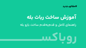 آموزش ساخت ربات بله