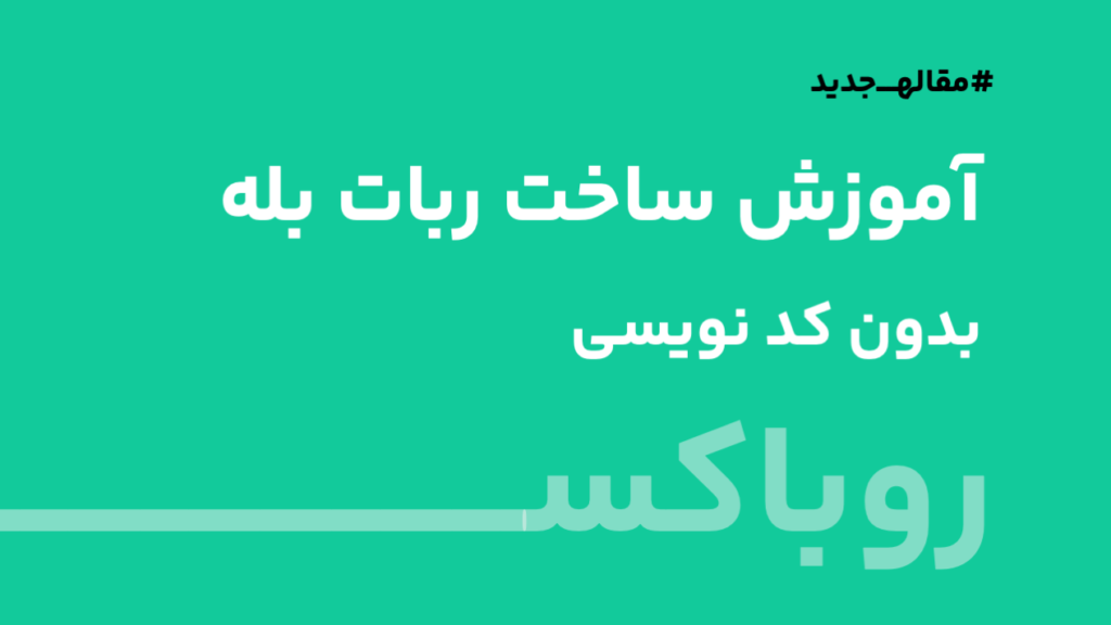 آموزش ساخت ربات بله بدون کد نویسی