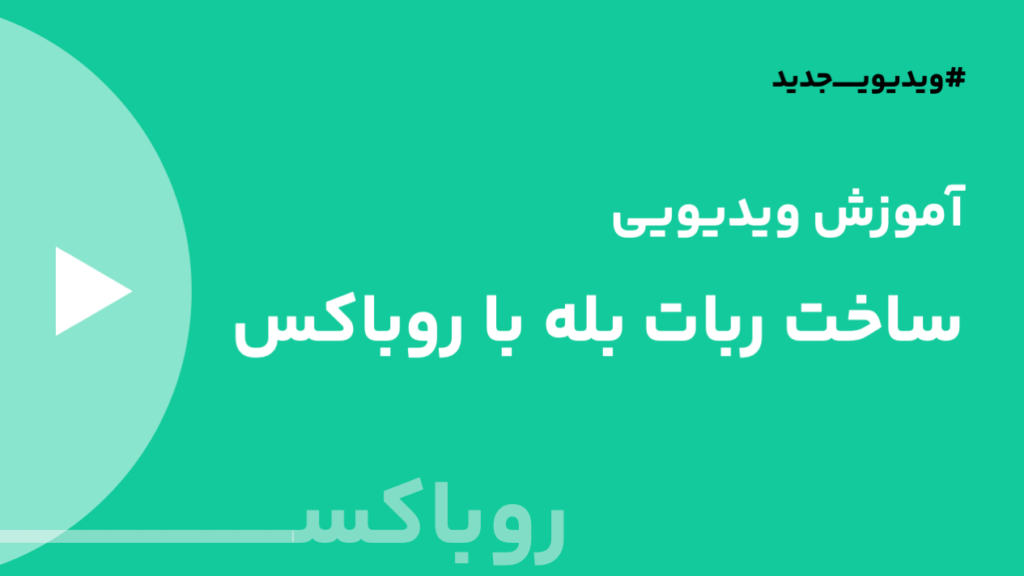 ساخت ربات بله با روباکس