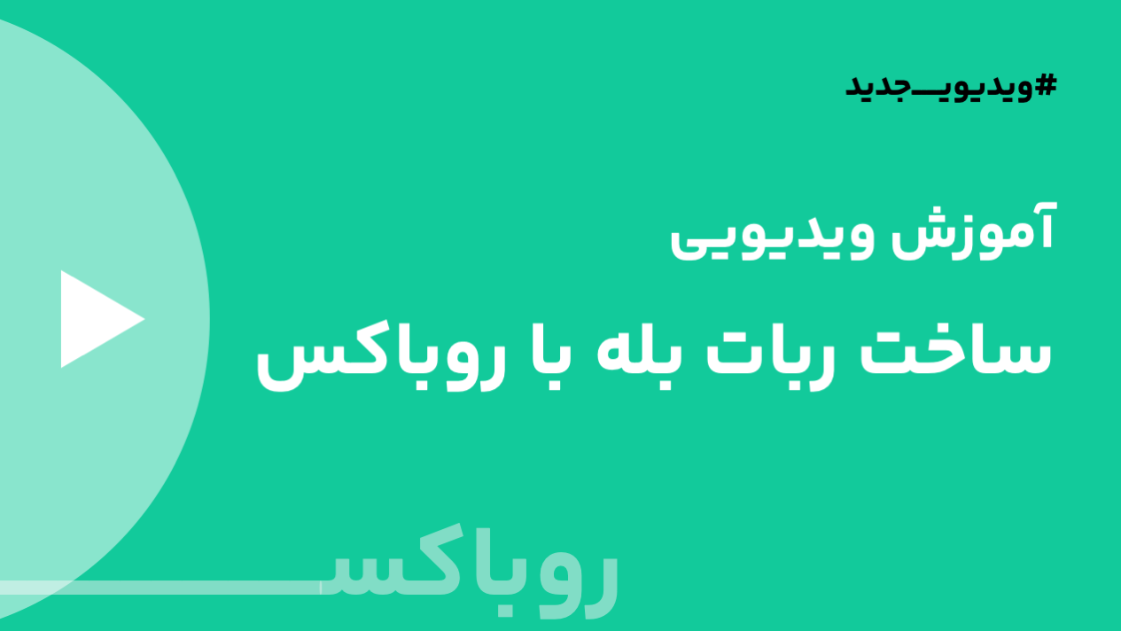 ساخت ربات بله با روباکس