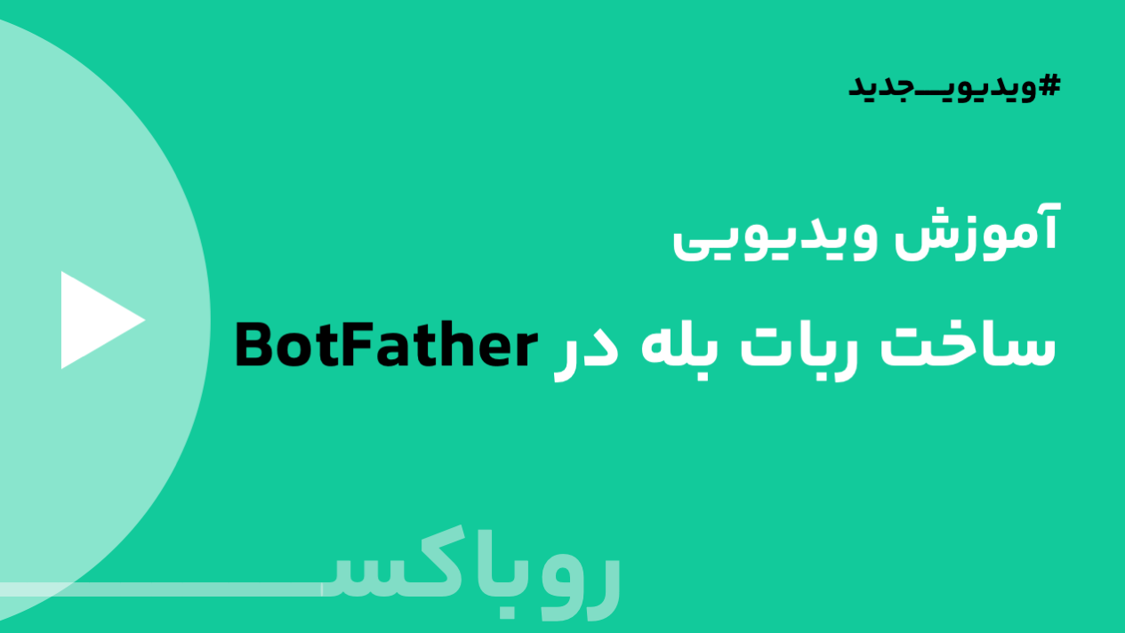 ساخت ربات بله در BotFather