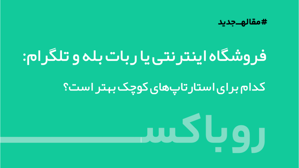 فروشگاه اینترنتی یا ربات بله وتلگرام