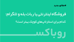 فروشگاه اینترنتی یا ربات بله وتلگرام