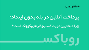 پرداخت آنلاین بله بدون اینماد