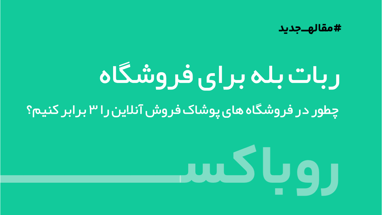 ربات بله فروشگاه پوشاک
