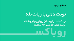 ربات نوبت دهی بله