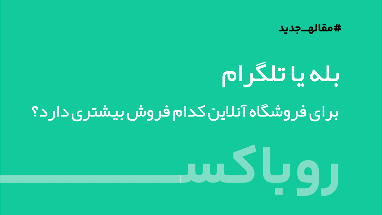 مقایسه بله و تلگرام برای فروش